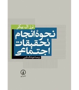 کتاب نحوه انجام تحقیقات اجتماعی