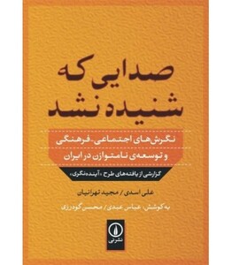 کتاب صدایی که شنیده نشد