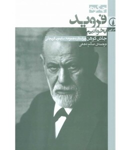 کتاب چگونه فروید بخوانیم