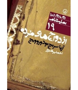 ازدواج های مرده