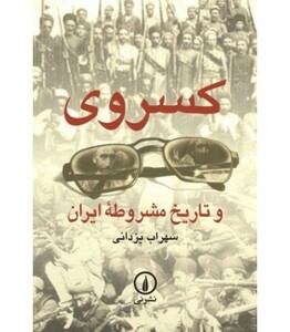 کسروی و تاریخ مشروطه ایران