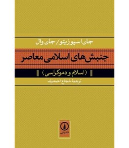 کتاب جنبش های اسلامی معاصر