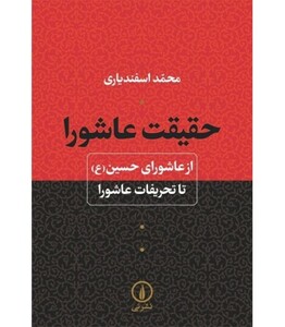 حقیقت عاشورا