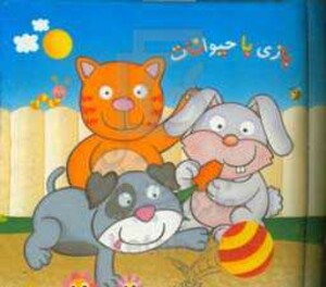 کتاب پارچه ای بازی با حیوانات نشر خانه ادبیات