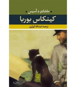 کینکاس بوربا