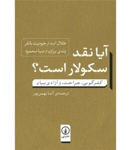 کتاب آیا نقد سکولار است؟