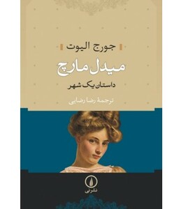 کتاب میدل مارچ داستان یک شهر