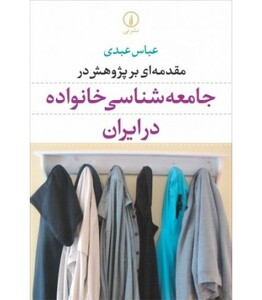 کتاب مقدمه ای بر پژوهش در جامعه شناسی خانواده در ایران