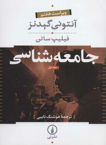 کتاب جامعه شناسی 1