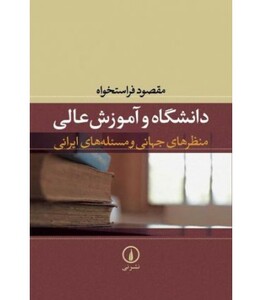 کتاب دانشگاه و آموزش عالی