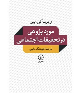 کتاب مورد پژوهی در تحقیقات اجتماعی