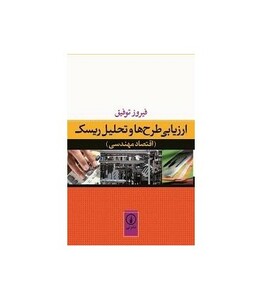 کتاب ارزیابی طرح ها و تحلیل ریسک