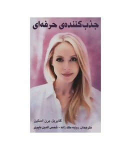 کتاب جذب کننده حرفه ای