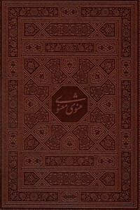 کتاب مثنوی معنوی نشر پیام عدالت قطع وزیری
