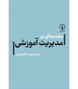 کتاب مقدمه ای بر مدیریت آموزشی