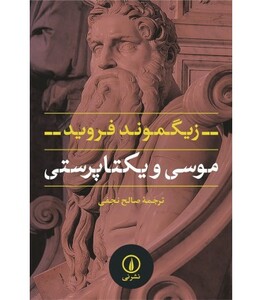 موسی و یکتا پرستی نشر نی