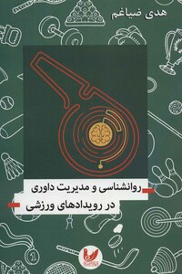 کتاب روانشناسی و مدیریت داوری در رویدادهای ورزشی