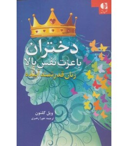 کتاب دختران با عزت نفس بالا