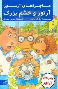 کتاب آرتور و خشم بزرگ