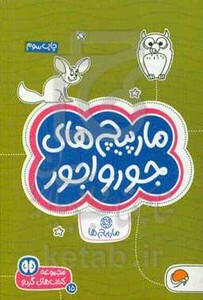 کتاب مارپیچ های جورواجور مارپیچ ها