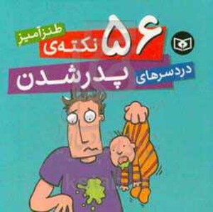 56 نکته طنزآمیز دردسرهای پدر شدن