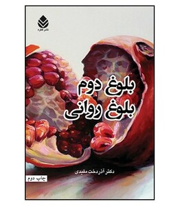 کتاب بلوغ دوم بلوغ روانی