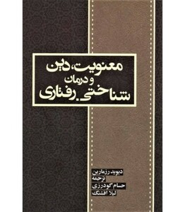 کتاب معنویت دین و درمان