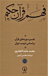 کتاب فهم قرآن حکیم