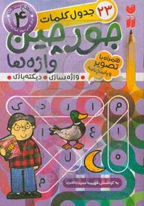 کتاب جورچین واژه ها 4