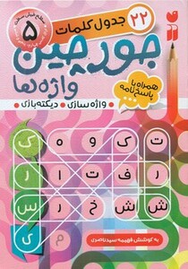 جورچین واژه ها 5