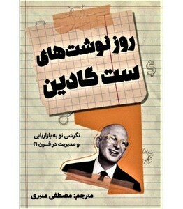 کتاب روزنوشت های ست گادین