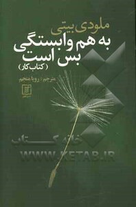 به هم وابستگی بس است کتاب کار