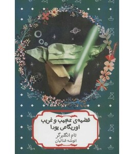 قضیه عجیب و غریب اوریگامی یودا