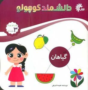 کتاب علوم گیاهان