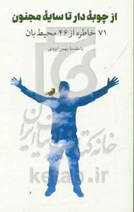 از چوبه دار تا سایه مجنون