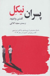 کتاب پسران نیکل نشر گویا