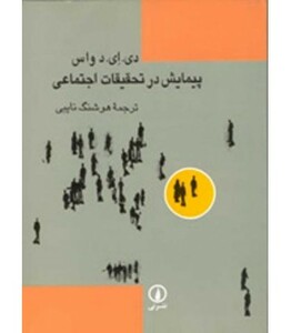 کتاب پیمایش در تحقیقات اجتماعی