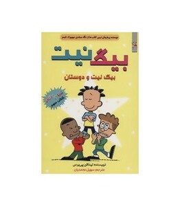 کتاب بیگ نیت 3