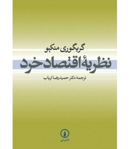 نظریه اقتصاد خرد نشر نی