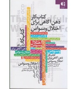 کتاب کار ذهن آگاهی برای اختلال وسواس