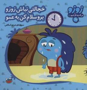 کتاب زوزو می گه چه کار کنیم26