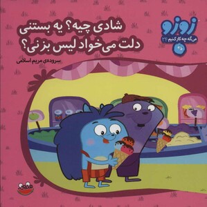 کتاب زوزو می گه چه کار کنیم34