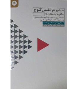 کتاب مدیر در نقش کوچ