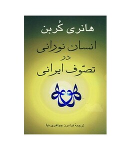 کتاب انسان نورانی در تصوف ایرانی