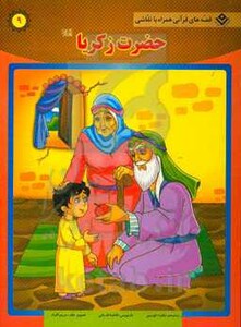 کتاب حضرت زکریا
