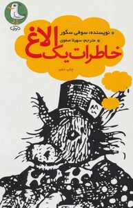 کتاب خاطرات یک الاغ نشر سوره مهر