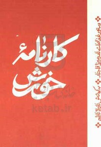 کتاب کارنامه خورش
