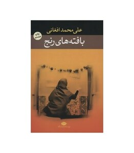 بافته های رنج