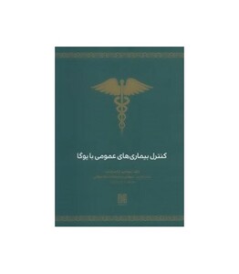 کتاب کنترل بیماری های عمومی با یوگا