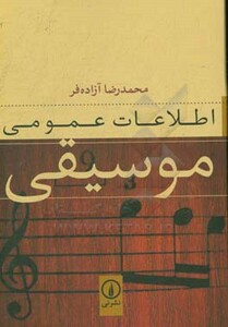 اطلاعات عمومی موسیقی